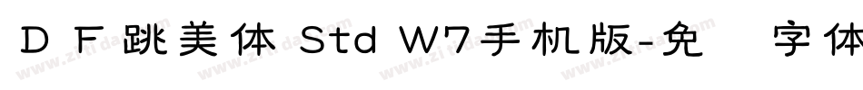 ＤＦ跳美体 Std W7手机版字体转换